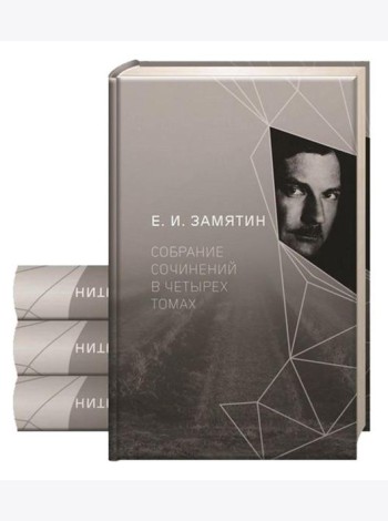 Замятин Е.И. С/с. В 4 т