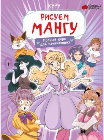 Рисуем мангу. Полный курс для начинающих