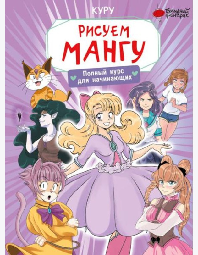 Рисуем мангу. Полный курс для начинающих