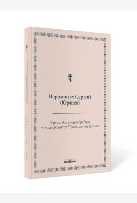 Зеркало для старообрядцев, не покоряющихся Православной Церкви