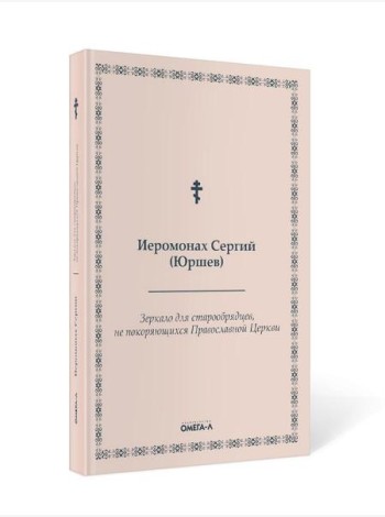 Зеркало для старообрядцев, не покоряющихся Православной Церкви