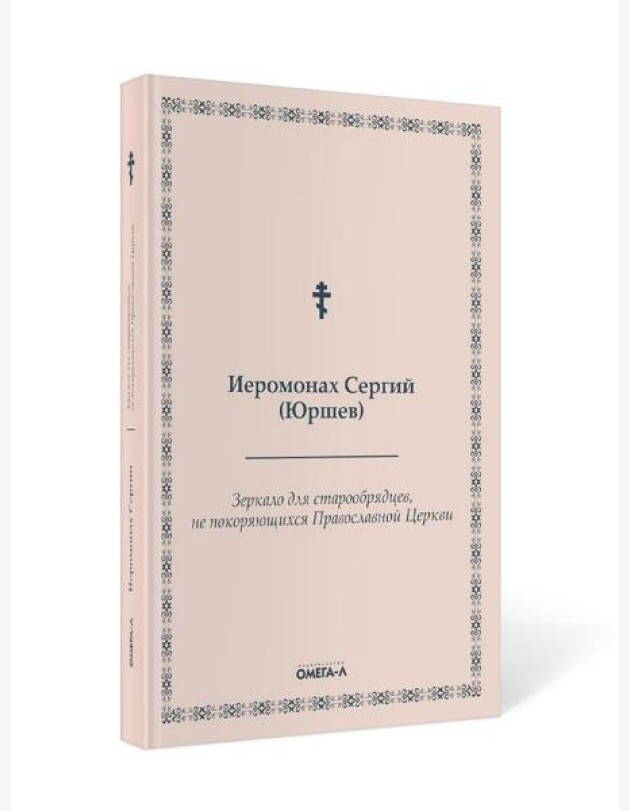 Зеркало для старообрядцев, не покоряющихся Православной Церкви