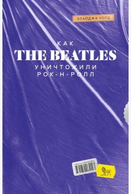 Как The Beatles уничтожили рок-н-ролл. Альтернативная история популярной музыки