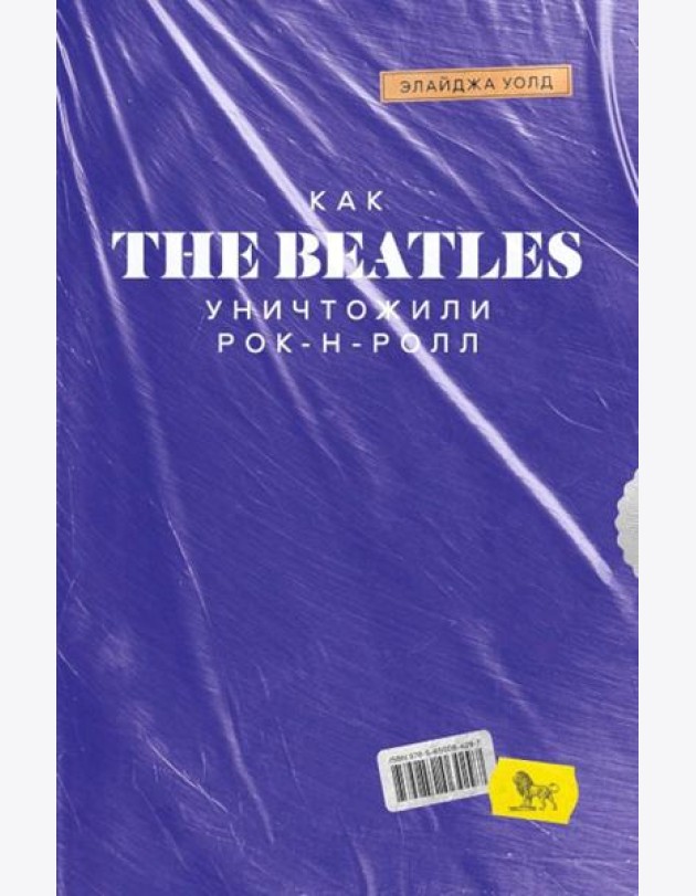 Как The Beatles уничтожили рок-н-ролл. Альтернативная история популярной музыки