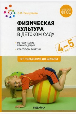 Физическая культура в детском саду. Конспекты занятий для работы с детьми 4-5 лет. Средняя группа