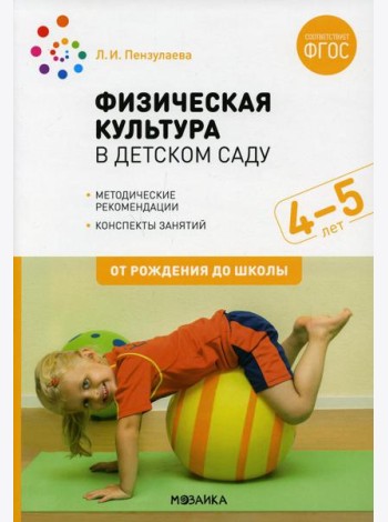 Физическая культура в детском саду. Конспекты занятий для работы с детьми 4-5 лет. Средняя группа