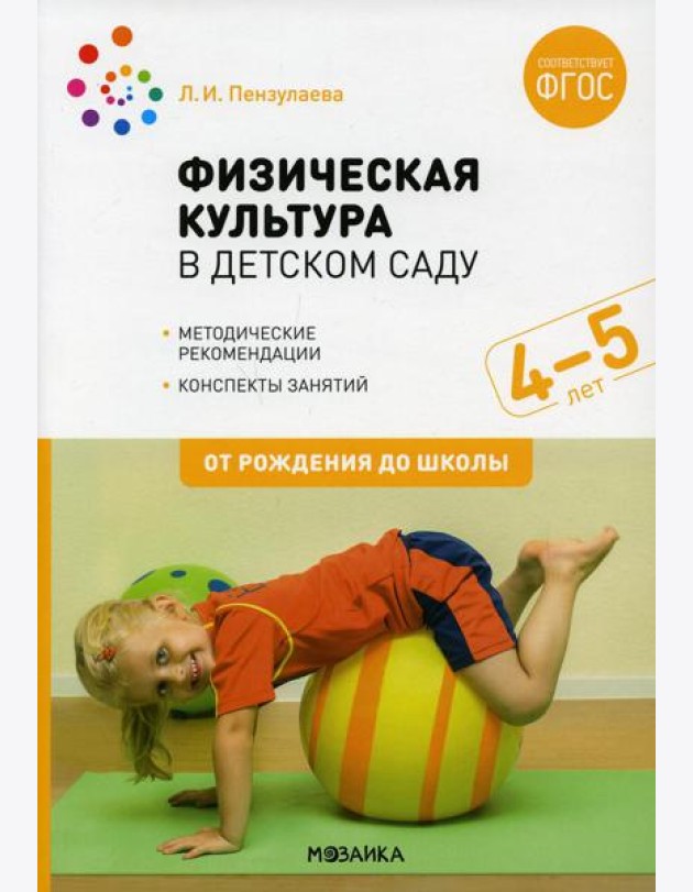 Физическая культура в детском саду. Конспекты занятий для работы с детьми 4-5 лет. Средняя группа