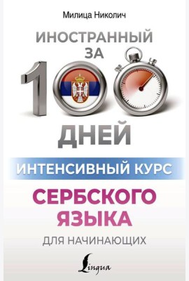 Интенсивный курс сербского языка для начинающих