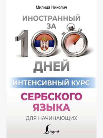 Интенсивный курс сербского языка для начинающих