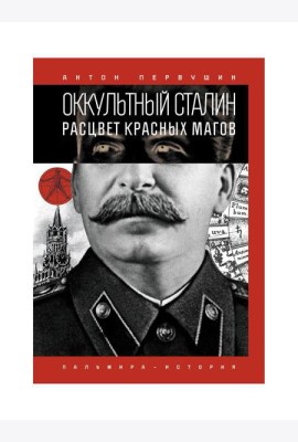Оккультный Сталин: Расцвет красных магов