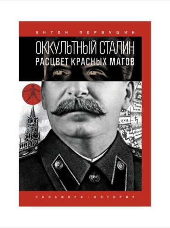 Оккультный Сталин: Расцвет красных магов