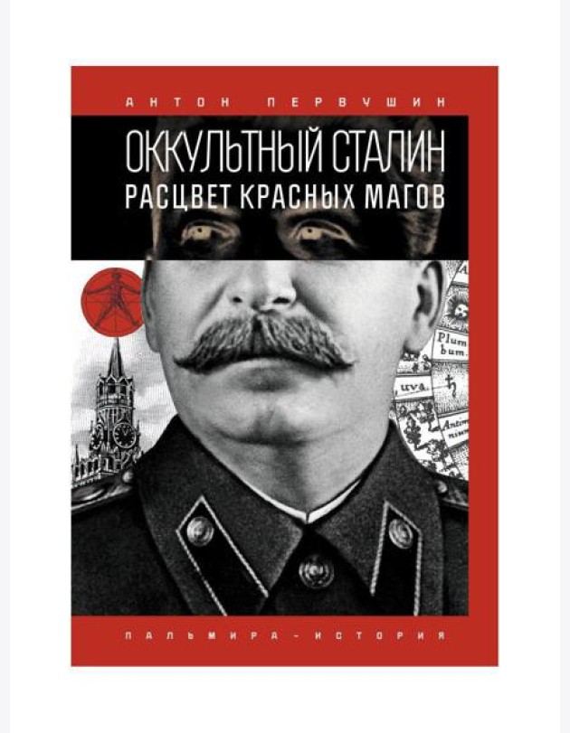Оккультный Сталин: Расцвет красных магов