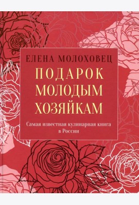 Подарок молодым хозяйкам, или Средство к уменьшению расходов в домашнем хозяйстве