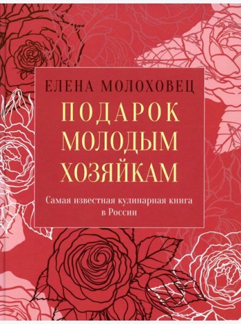 Подарок молодым хозяйкам, или Средство к уменьшению расходов в домашнем хозяйстве