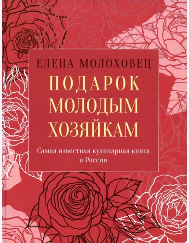 Подарок молодым хозяйкам, или Средство к уменьшению расходов в домашнем хозяйстве