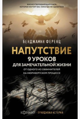 Напутствие: 9 уроков для замечательной жизни