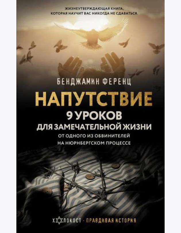 Напутствие: 9 уроков для замечательной жизни