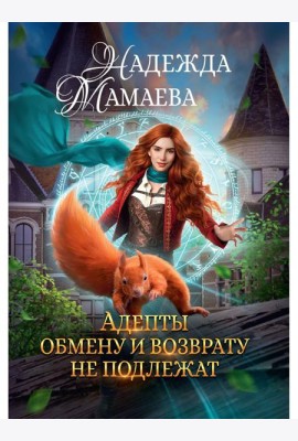 Адепты обмену и возврату не подлежат