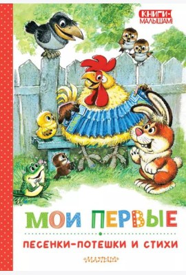 Мои первые песенки-потешки и стихи