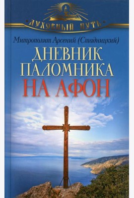 Дневник паломника на Афон