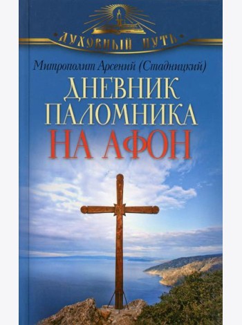 Дневник паломника на Афон