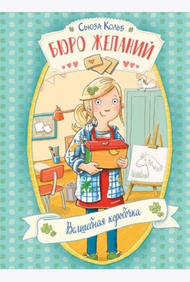 Бюро желаний. Кн. 1. Волшебная коробочка