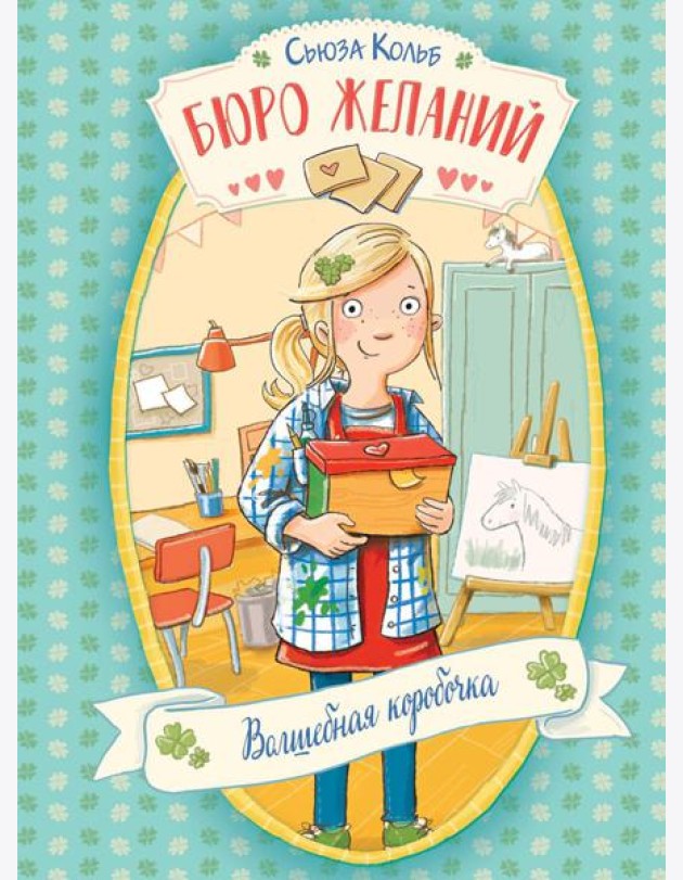 Бюро желаний. Кн. 1. Волшебная коробочка