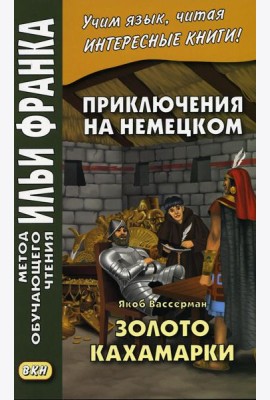 Приключения на немецком. Якоб Вассерман. Золото Кахамарки
