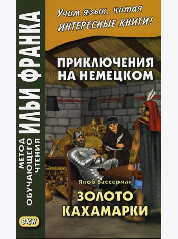Приключения на немецком. Якоб Вассерман. Золото Кахамарки