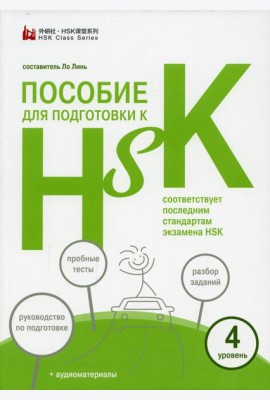 Пособие для подготовки к HSK. 4 уровень (+ аудиоматериалы на сайте)