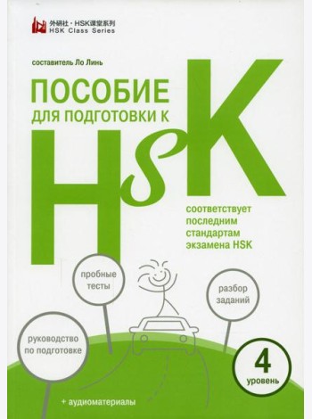 Пособие для подготовки к HSK. 4 уровень (+ аудиоматериалы на сайте)