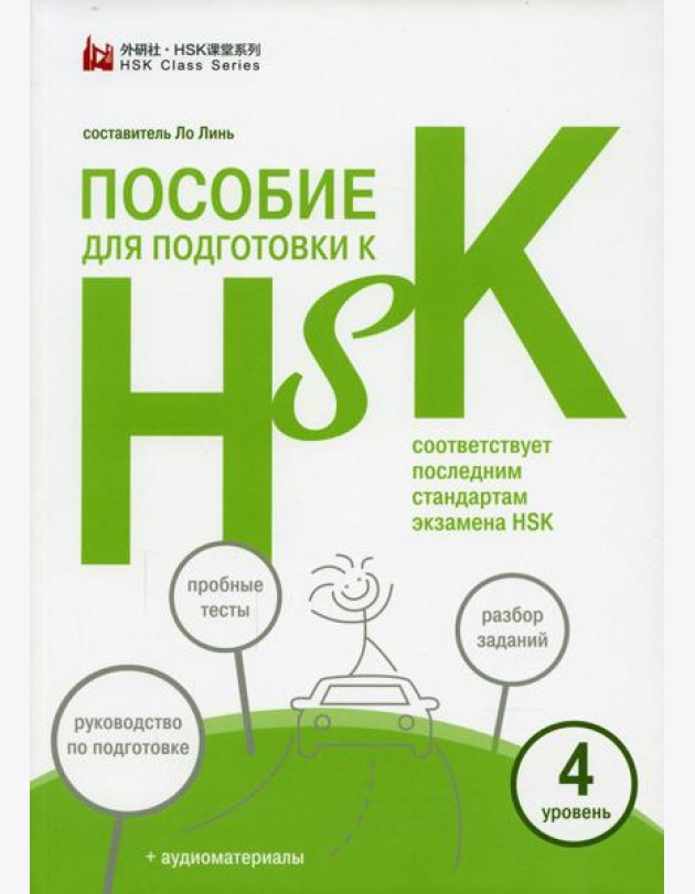 Пособие для подготовки к HSK. 4 уровень (+ аудиоматериалы на сайте)