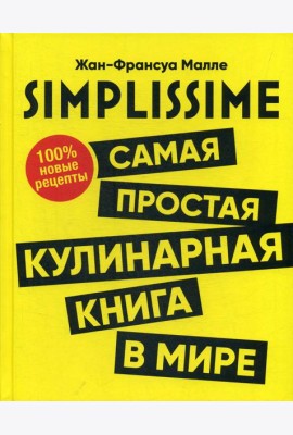 SIMPLISSIME. Самая простая кулинарная книга в мире. 100% новые рецепты