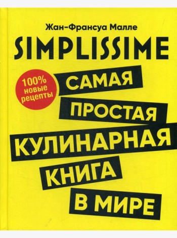 SIMPLISSIME. Самая простая кулинарная книга в мире. 100% новые рецепты