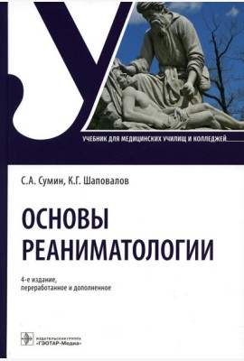 Основы реаниматологии: Учебник для студентов медицинских училищ и колледжей. 4-е изд., перераб.и доп