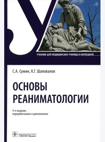 Основы реаниматологии: Учебник для студентов медицинских училищ и колледжей. 4-е изд., перераб.и доп