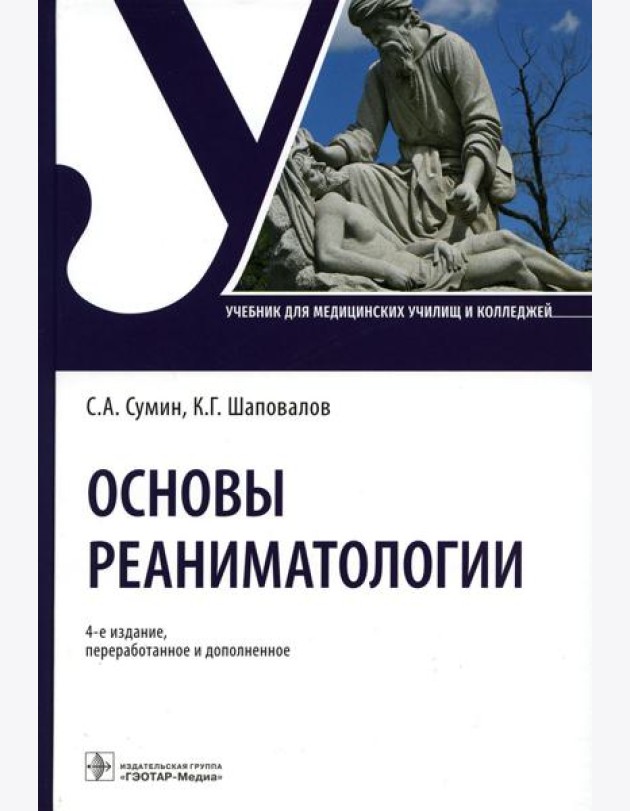 Основы реаниматологии: Учебник для студентов медицинских училищ и колледжей. 4-е изд., перераб.и доп
