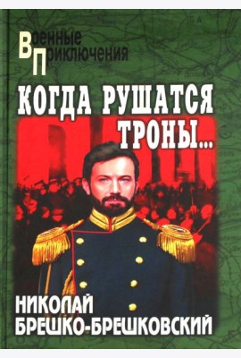 Когда рушатся троны…: роман