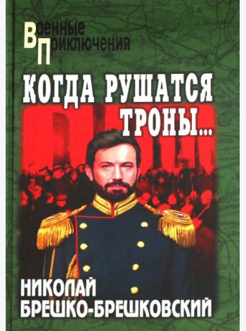 Когда рушатся троны…: роман