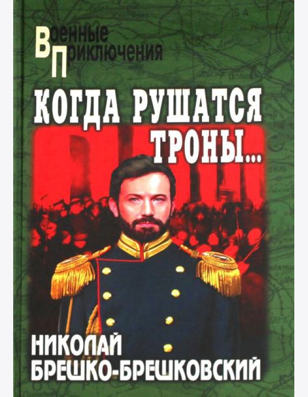 Когда рушатся троны…: роман