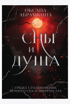 Сны и душа