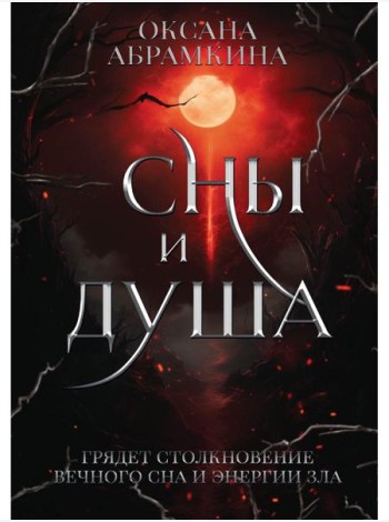 Сны и душа