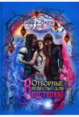 Отборные невесты для Властелина