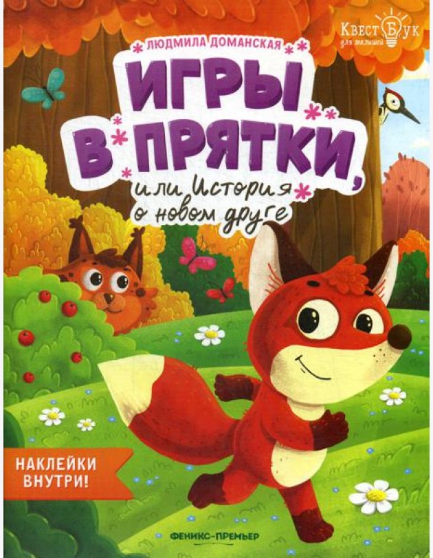 Игры в прятки, или История о новом друге + наклейки