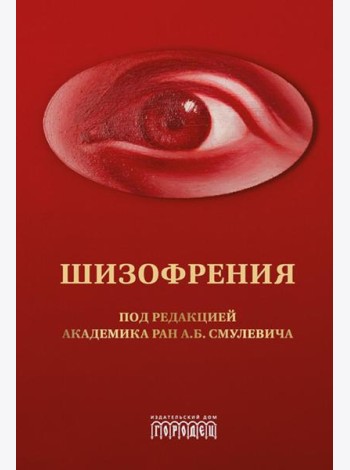 Шизофрения и расстройства шизофренического спектра: монография
