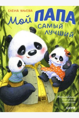 Мой папа самый лучший