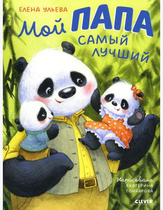 Мой папа самый лучший
