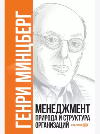 Менеджмент: Природа и структура организаций