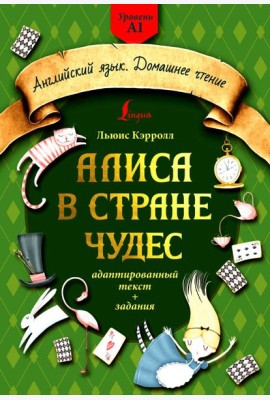 Алиса в стране чудес: адаптированный текст + задания. Уровень А1