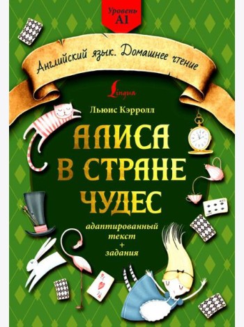 Алиса в стране чудес: адаптированный текст + задания. Уровень А1